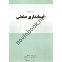 مرجع کامل حسابداری صنعتی غلامرضا کرمی انتشارات نگاه دانش 1404